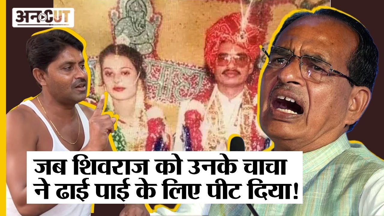 MP CM Shivraj Singh Chouhan के गांव Jaitpur के लोगों ने बताया BJP Leader की बचपन की पिटाई का किस्सा|