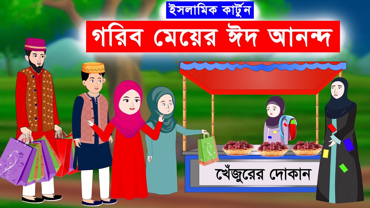 গরিব মেয়ের ঈদ আনন্দ ⭕ Islamic Cartoon | ইসলামিক কার্টুন | Bangla Cartoon @mahirislamicnetwork