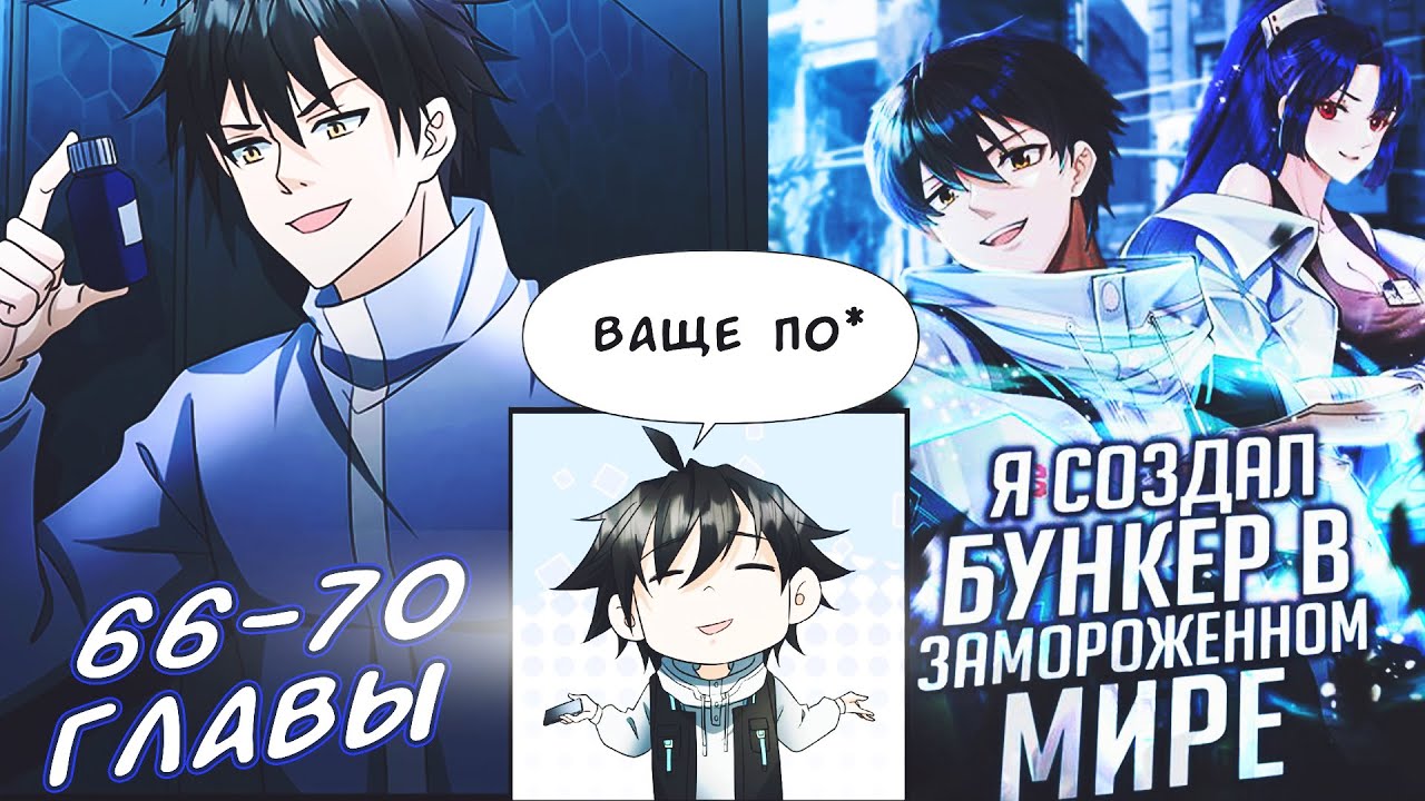 [66-70] Я создал бункер в замороженном мире! Манга с озвучкой AMIRIT.