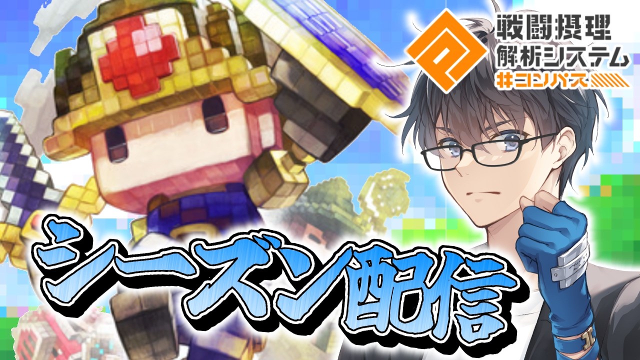 かけだし勇者シーズン…開幕…ッッ！！【#コンパス】
