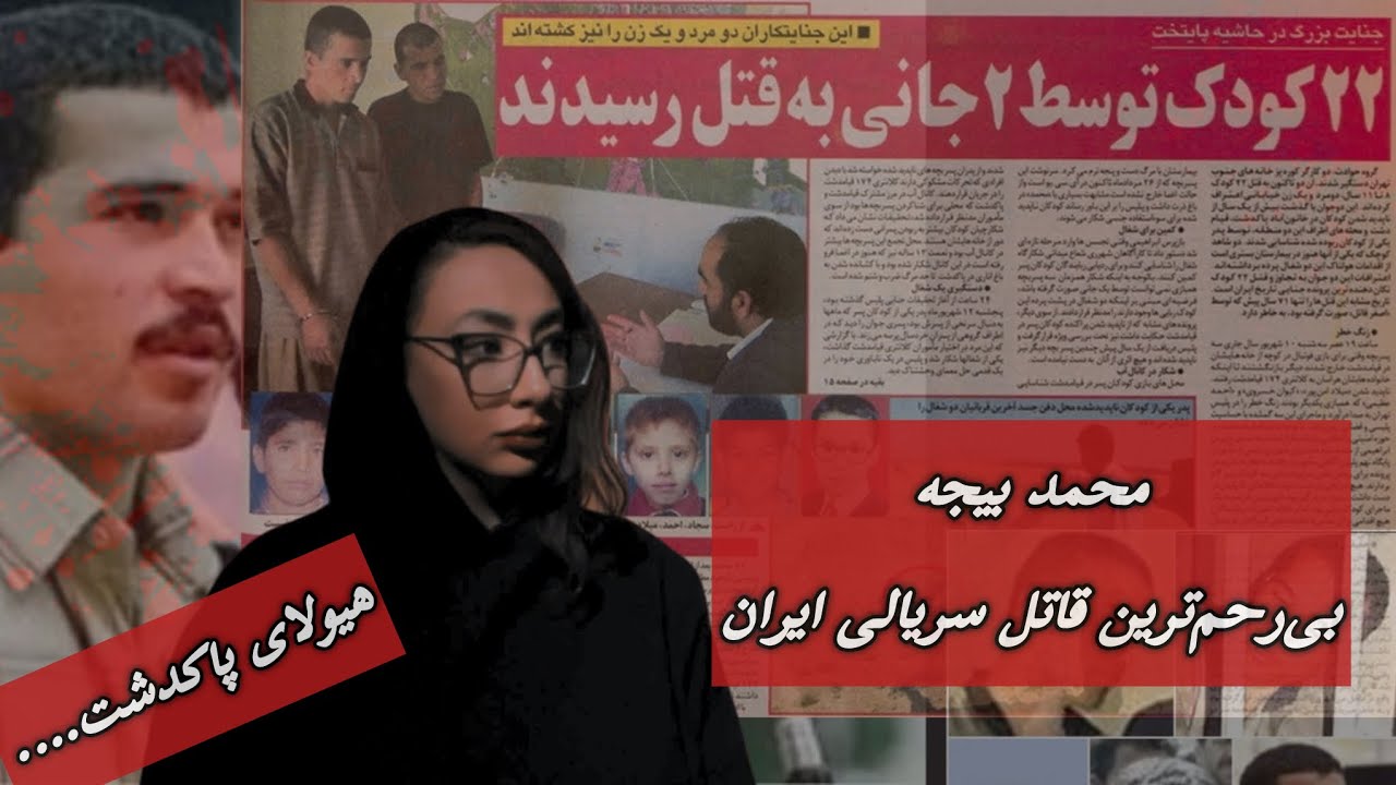 محمد بیجه؛ قاتل پاکدشت | مردی که ۲۹ کودک را به قتل رساند.
