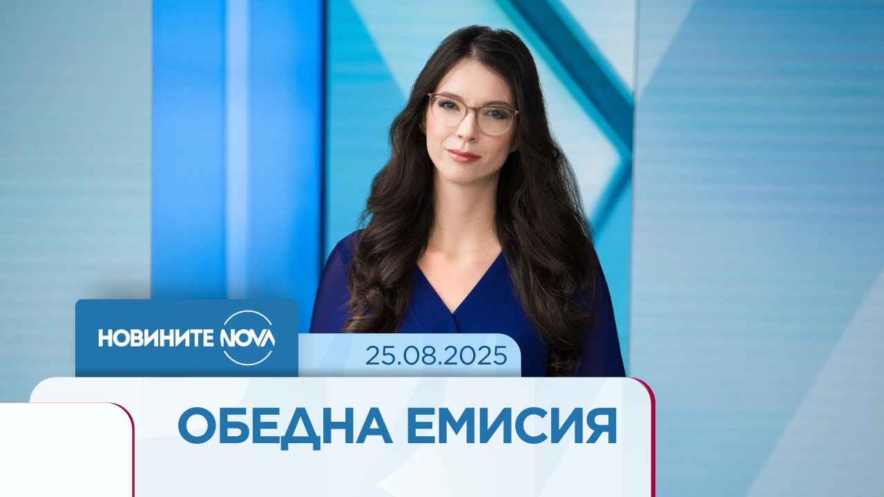 Новините на NOVA (25.08.2025 - обедна емисия)