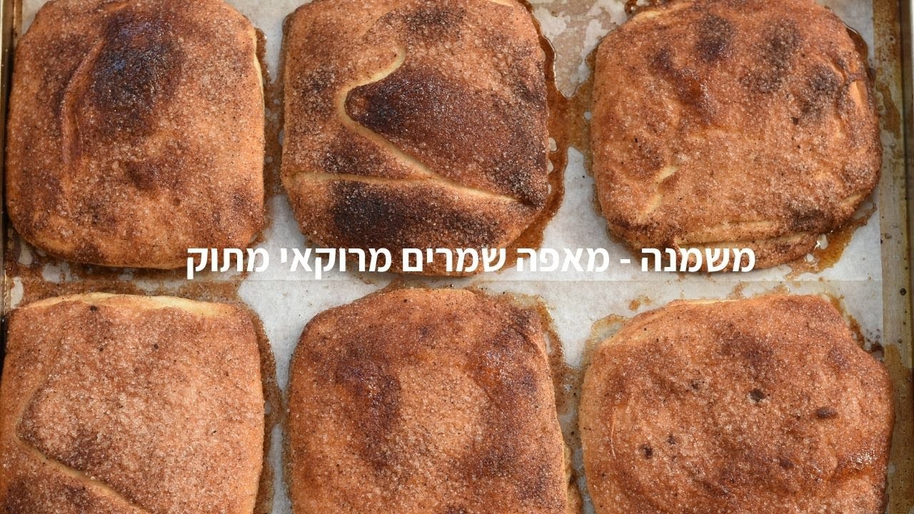 משמנה - מאפה שמרים מרוקאי מתוק