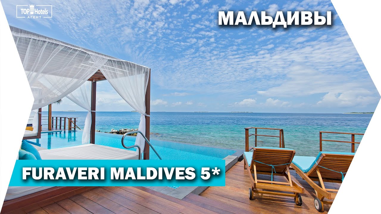 Furaveri Maldives 5* - базовые 5 звезд на Мальдивах