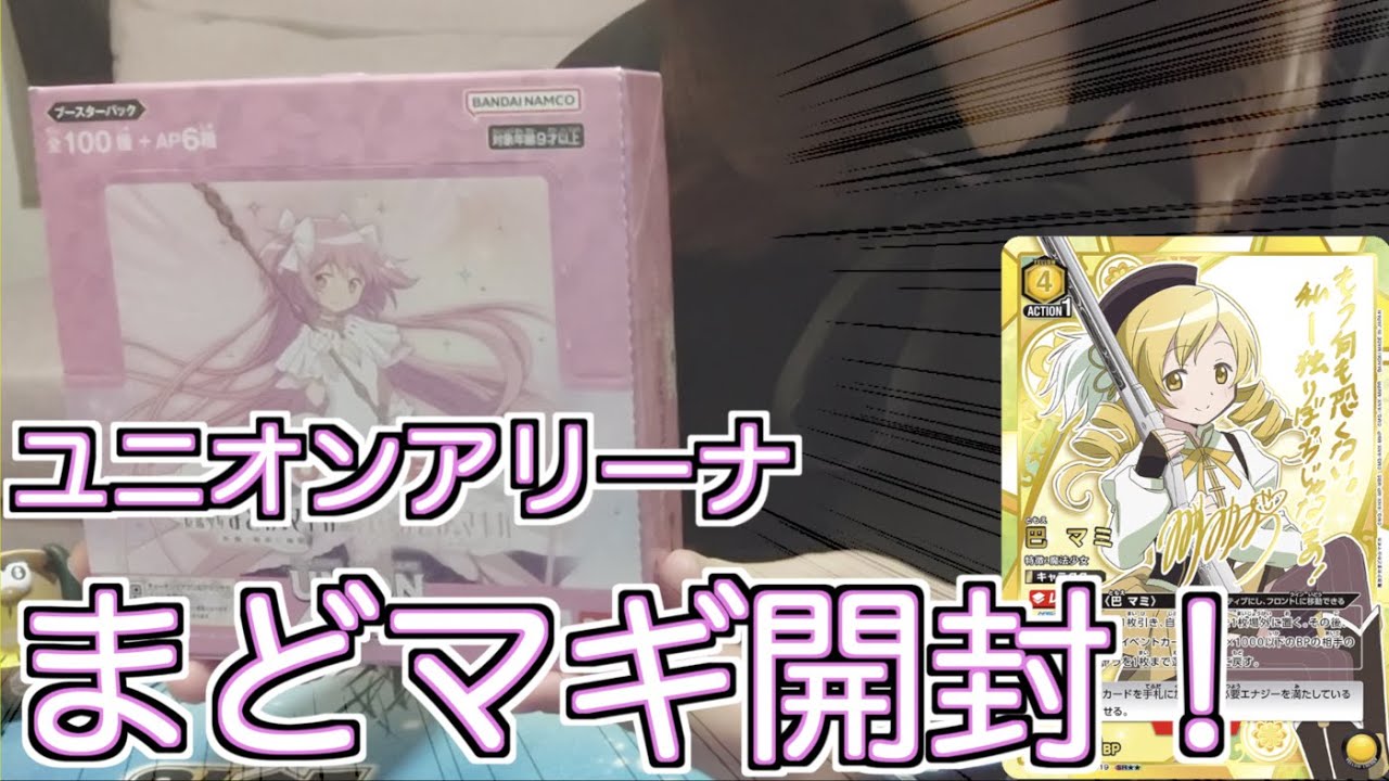 [ASMR]まどマギのユニオンアリーナ開封する！ 画質粗ver.