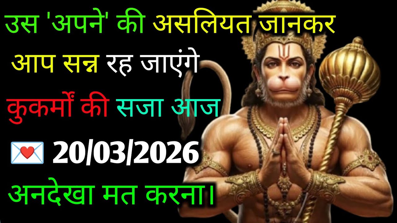 ✅20 मार्च  2026 ka Hanuman Ji ka message || Today Hanuman sandesh || universe message || 🕉️#hanuman 