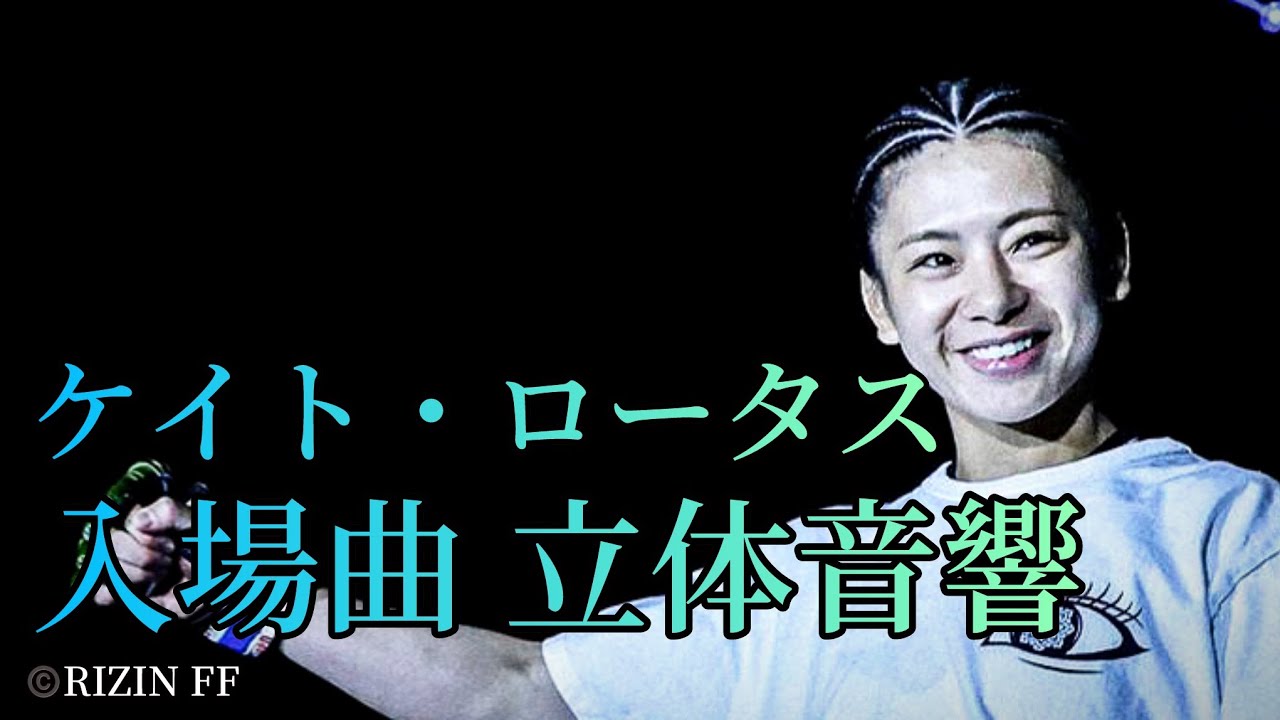 ケイト・ロータス 入場曲 立体音響