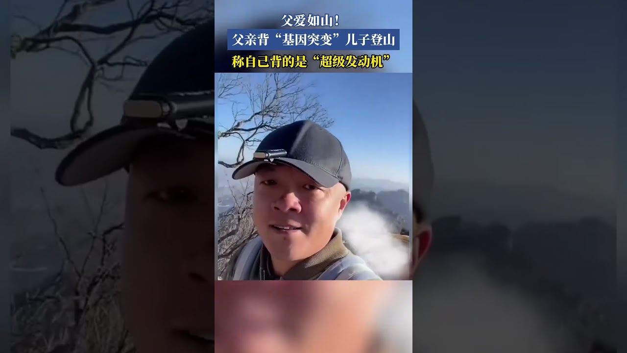 父爱如山！父亲背&ldquo;基因突变&rdquo;儿子登山，称自己背的是&ldquo;超级发动机&rdquo;（来源：快新派） #父爱 快手