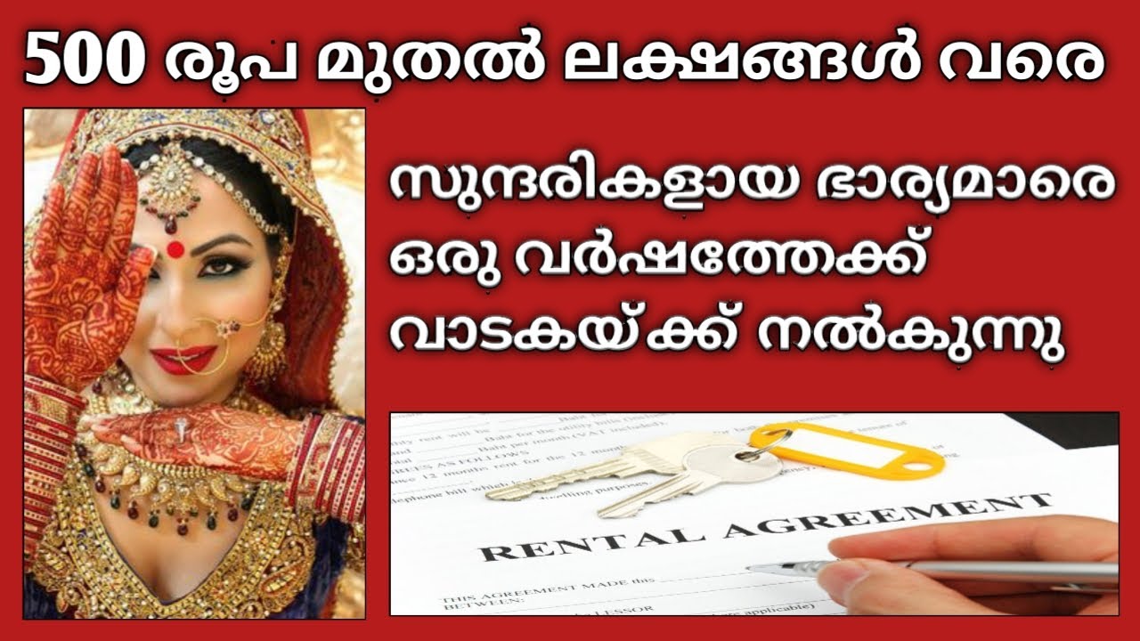 Rent a Wife | India  |  ഇനി ഭാര്യമാരെ വരെ  വാടകയ്ക്ക് കിട്ടും.  പൈസ ഉള്ളവർക്ക് കൊണ്ടുപോകാം