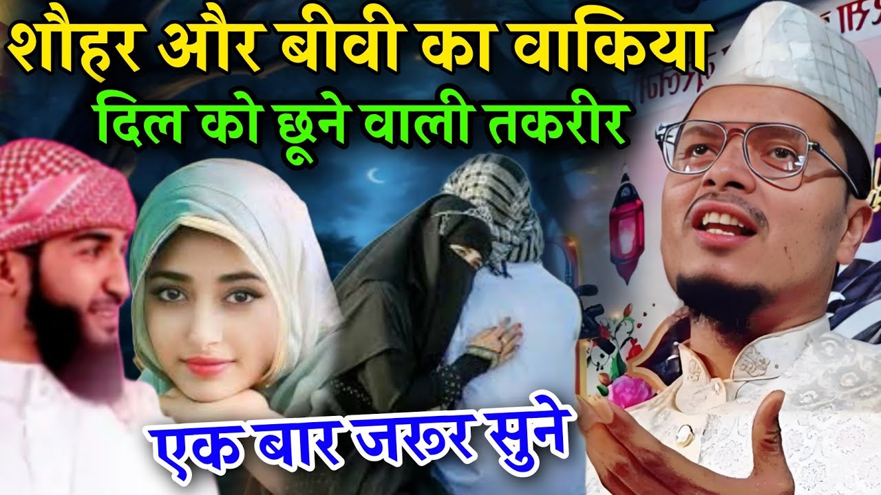 Sohar aur Biwi Ka Dard Bhara Waqia New bayan | Maulana Abdul Gaffar salafi ki takrir