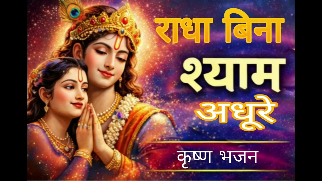 राधे बिना श्याम अधूरे | New Shyam Bhajan 2026 | New KrishanaSong। #bhajan2026 