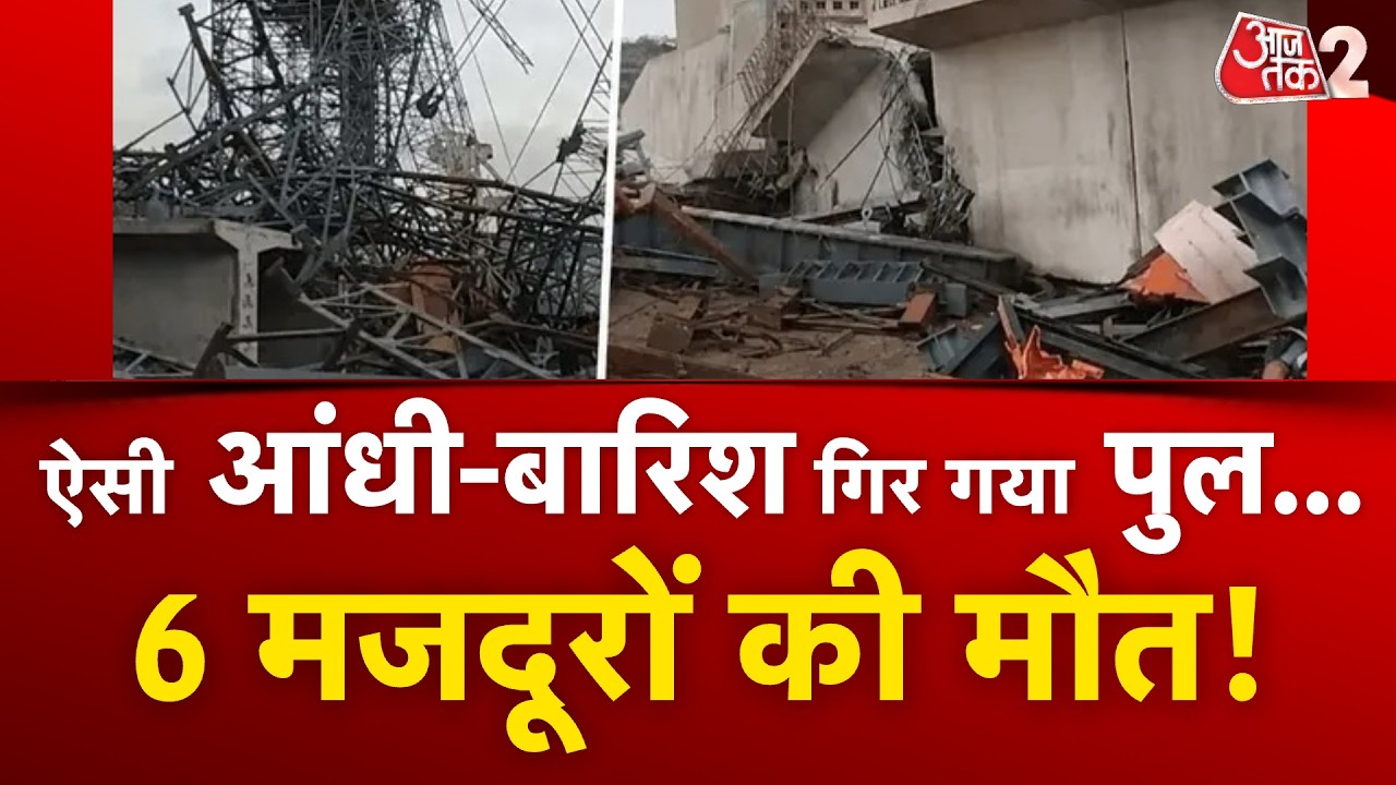 AAJTAK 2 | HAMIRPUR में बड़ा हादसा, पुल गिरने से कई मजदूरों की मौत! | AT2