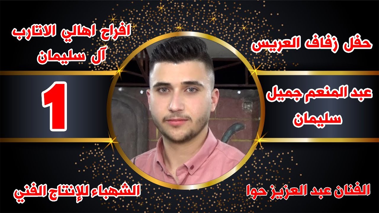 1حفل زفاف العريس عبدالمنعم جميل سليمان#الأتارب #اشتراك بالقناة الشهباءللإنتاج_الفني00352681116714