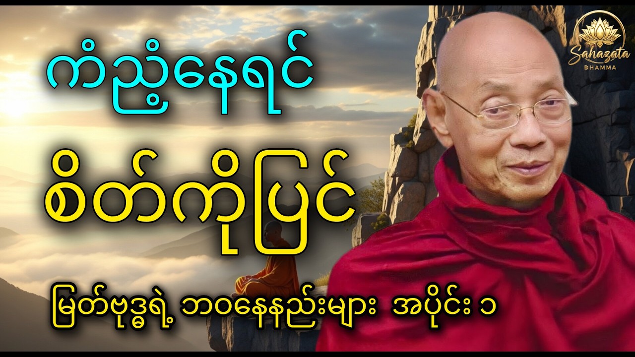စိတ်ကိုပြင်သောတရားများ (ဓမ္မပဒ အပိုင်း ၁)
