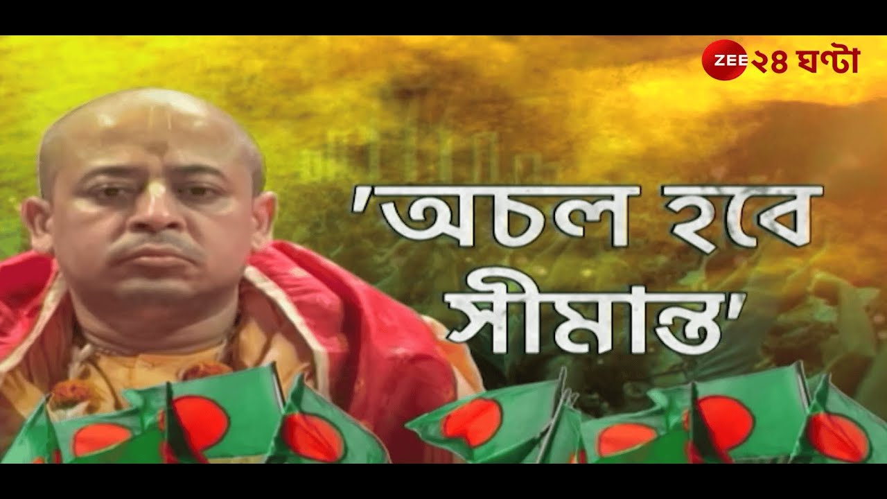 Iskcon | Bangladesh | চিন্ময় প্রভূর গ্রেফতারিতে ফের উত্তাল বাংলাদেশ | Zee 24 Ghanta