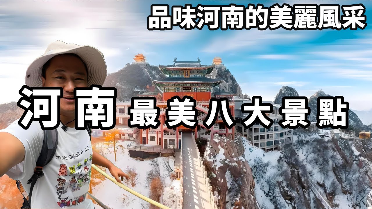 一個視頻帶你走遍河南，這八大美麗景點不容錯過，一起來品味河南的美麗風採 【大海去旅行】