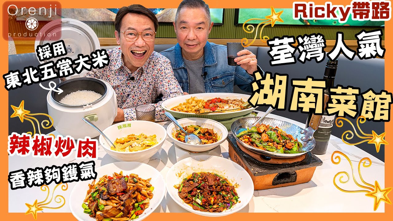 Ricky帶路 荃灣人龍湖南菜館  限食90分鐘🔥爆炒香辣有鑊氣🍚東北五常大米令人重拾吃白飯的樂趣 Popular Hunan restaurant in Tsuen Wan