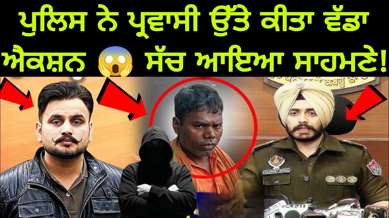 ਪੁਲਿਸ ਦਾ ਤਾਬੜਤੋੜ ਐਕਸ਼ਨ! ਲੋਕ ਰਹਿ ਗਏ ਹੈਰਾਨ 😳ਦੇਖੋ ਕੀ ਮਿਲਿਆ!