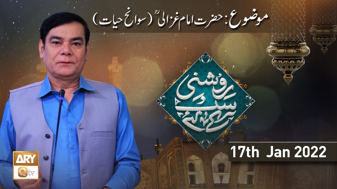 Roshni Sab Kay Liye - Hazrat Imam Ghazali r.a - Shahid Masroor - 17th January 2022 - ARY Qtv