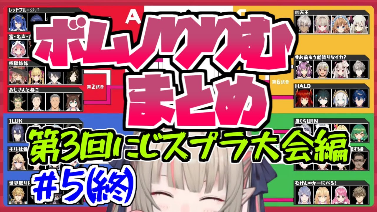 ボムノりりむ各視点まとめ【第3回#にじスプラ大会 その5(終) 本番他】#魔界ノりりむ #にじさんじ切り抜き