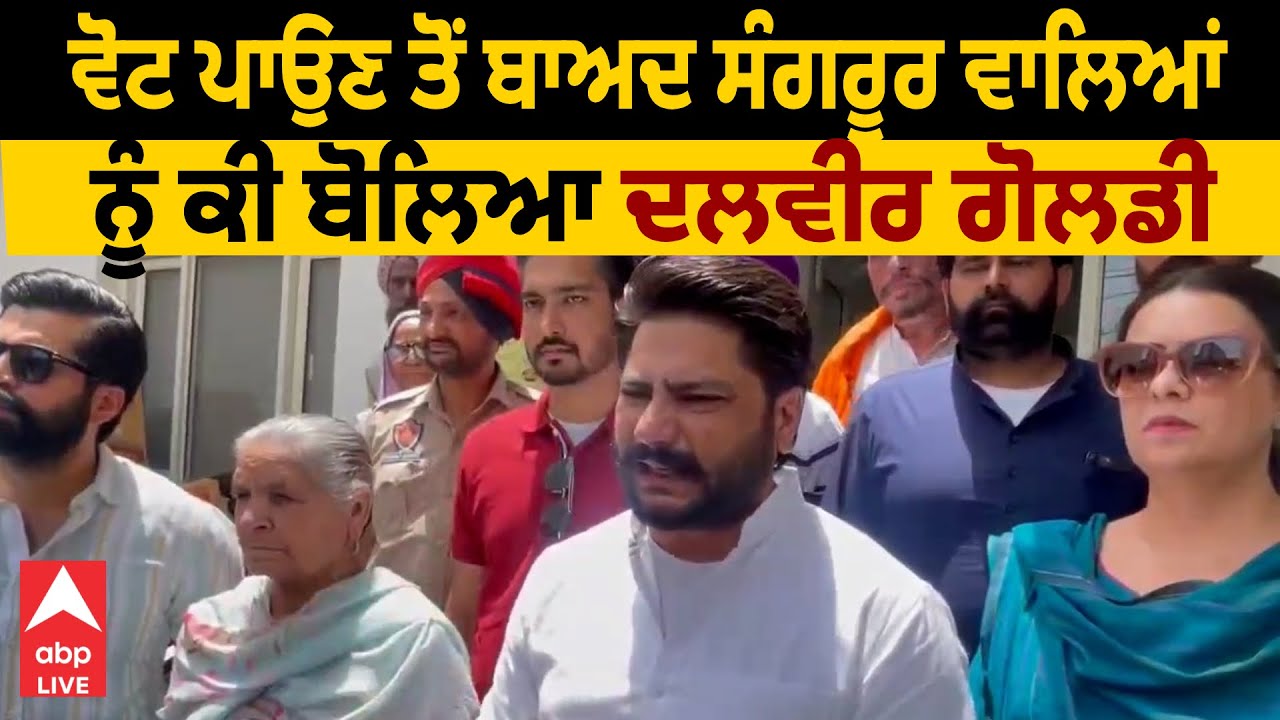 Sangrur Hot Seat | ਵੋਟ ਪਾਉਣ ਤੋਂ ਬਾਅਦ ਵੇਖੋ ਸੰਗਰੂਰ ਵਾਲਿਆਂ ਨੂੰ ਕੀ ਬੋਲਿਆ ਦਲਵੀਰ ਗੋਲਡੀ