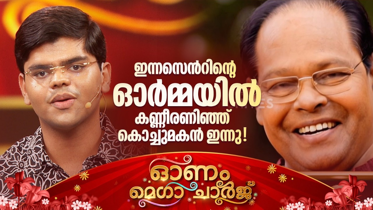 ഇന്നസെന്&zwj;റിന്&zwj;റെ ഓർമ്മയിൽ കണ്ണീരണിഞ്ഞ് കൊച്ചുമകൻ ഇന്നു!| Comedy Masters | Onam Special |