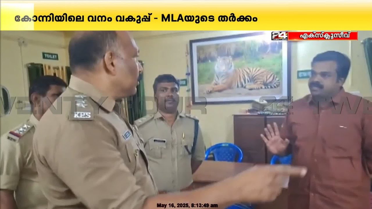 MLAയുടെ ചോദ്യങ്ങൾക്ക് മറുപടി ഇല്ലാതെ ഉദ്യോഗസ്ഥർ, കൂടുതൽ ദൃശ്യങ്ങൾ ട്വന്റിഫോറിന് | KU Janeesh Kumar