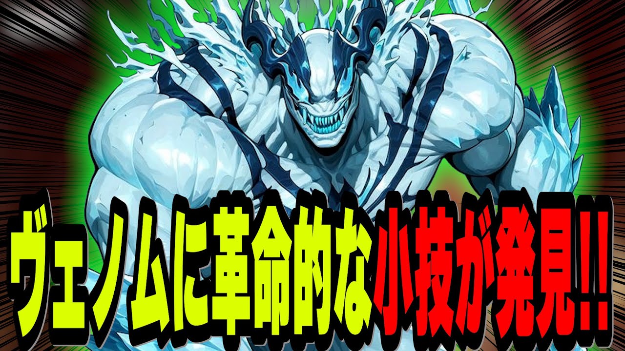 【新技!!】世界一上手い「ヴェノム」を観戦してたとんでもない新技を使っていました。これは革命かもしれません！！【マーベルライバルズ｜Marvel rivals】