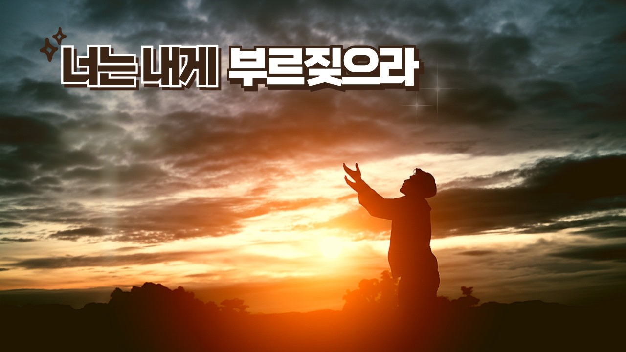크리스찬뮤직_찬양_ccm_​​​너는 내게 부르짖으라(Call to Me)_Praise_Playlist