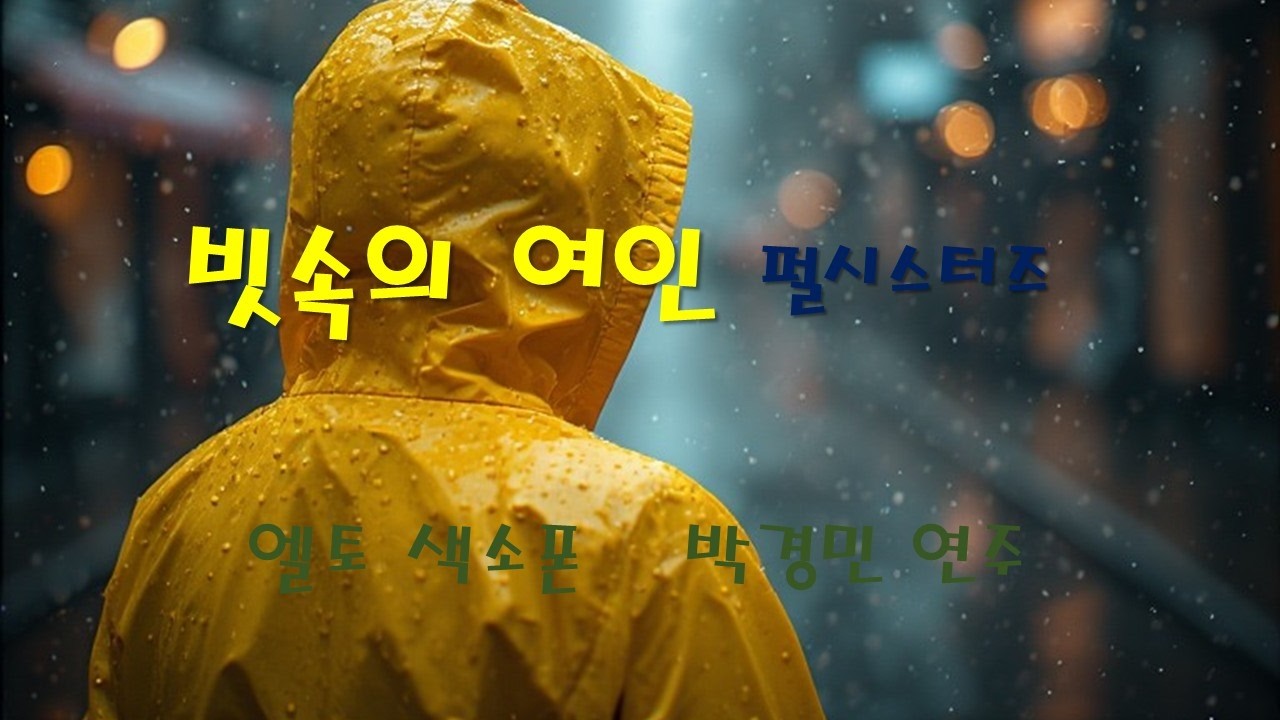 빗속의 여인 펄시스터즈🎷색소폰 연주 | 떠오르는 그 사람,비 오는 날 이 노래 들으면 눈물 납니다, #감성음악 #이별노래 #비오는날 #saxophone #relaxingmusic