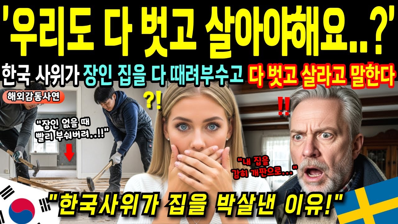 맘에 안들던 한국 사위가 스웨덴 장인 집을 다 박살냈다! 집 부시던 사위가 다 벗고 살라는 말에 충격받은 이유 [해외감동사연]
