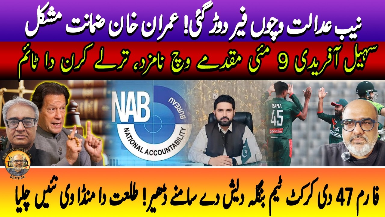 Similar fate of cricket & politics in Pakistan-Both struck by Form 47! Punjabi Baithak