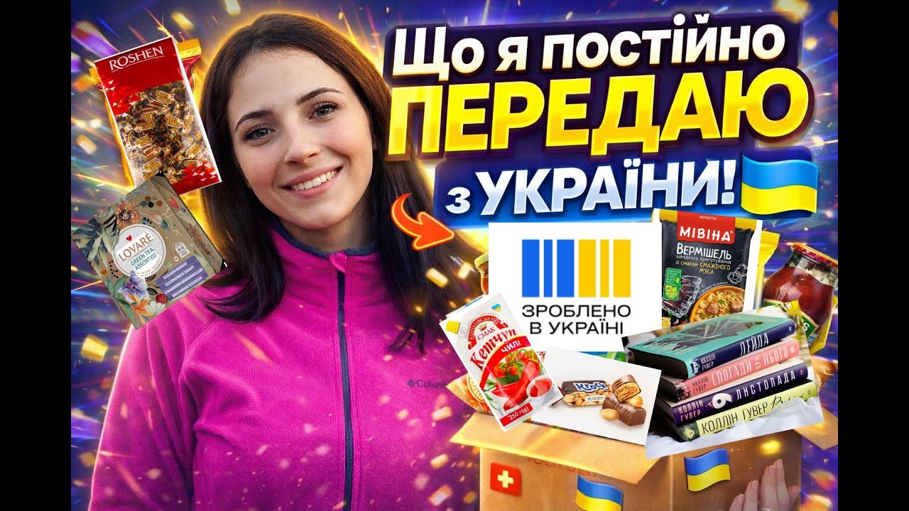 ВЕЛИКА РОЗПАКОВКА З УКРАЇНИ 🇺🇦→🇨🇭 | ЩО Я ЗАМОВЛЯЮ В ШВЕЙЦАРІЮ | ЖИТТЯ БІЖЕНЦІВ | ВЛОГ