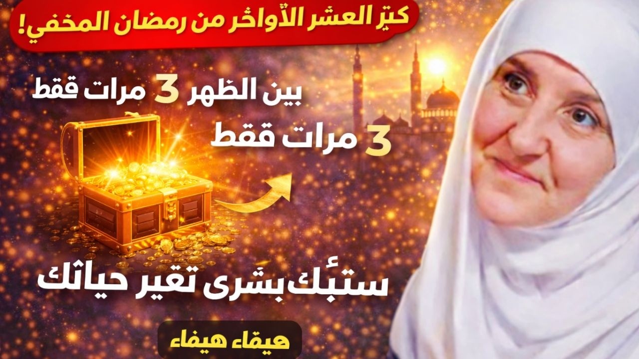 كنز العشر الأواخر من رمضان المخفي! بين الظهر والعصر 3 مرات فقط ستأتيك بشرى تغيّر حياتك وقدرك,هيفاء