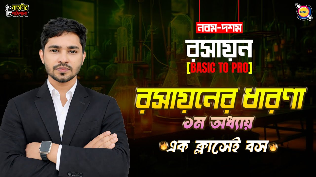 🔥Basic To Pro।।class 9 chemistry chapter 1 2026।।রসায়নের ধারণা Class 9। Raj Sir। ১ ক্লাসেই বস!!!