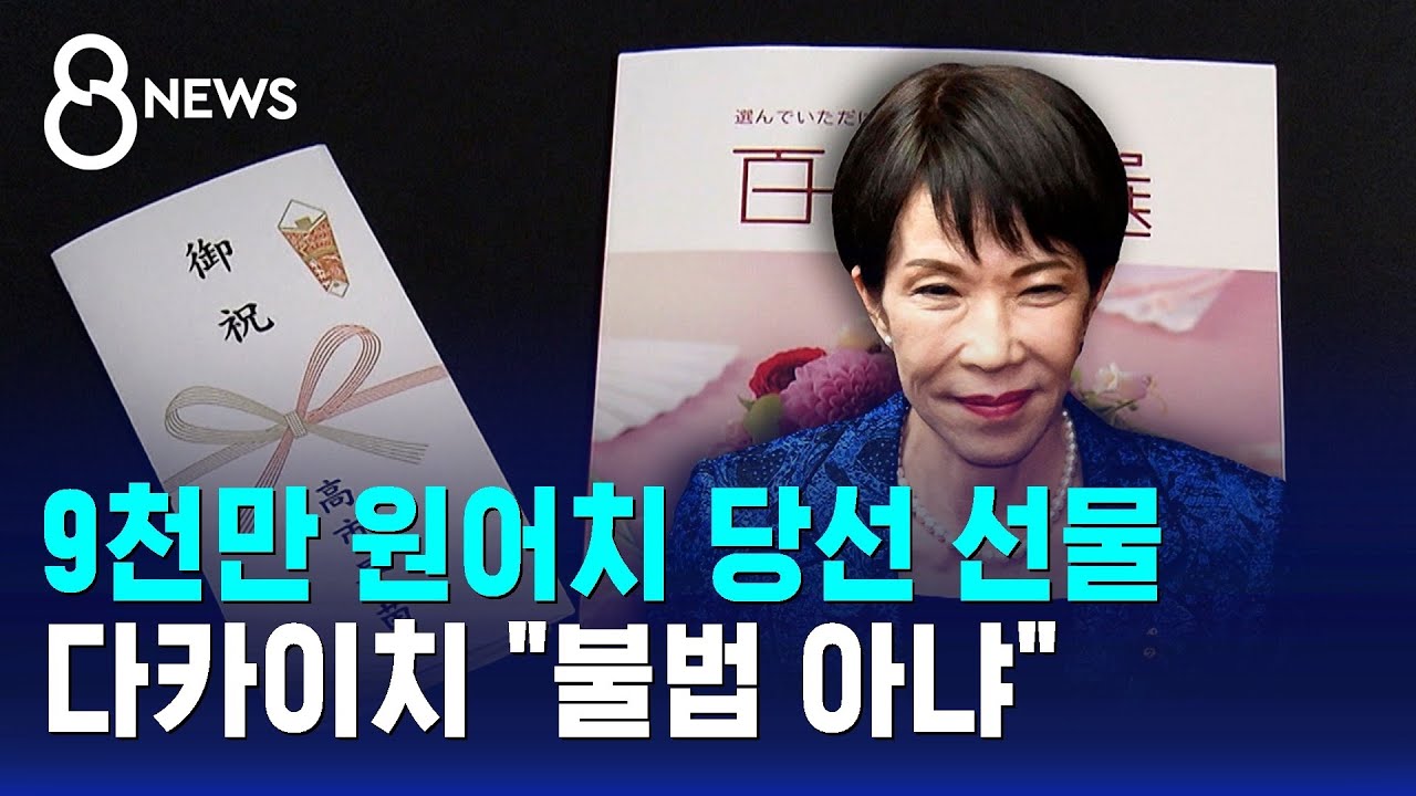 9천만 원어치 당선 선물…다카이치 