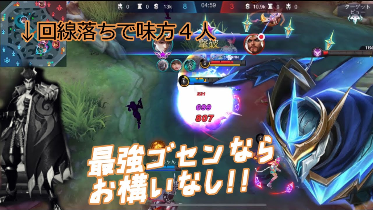 【モバイルレジェンド解説/ゴセン】味方回線落ちで4対5でもゴセンがいればなんとかなるぞ！！