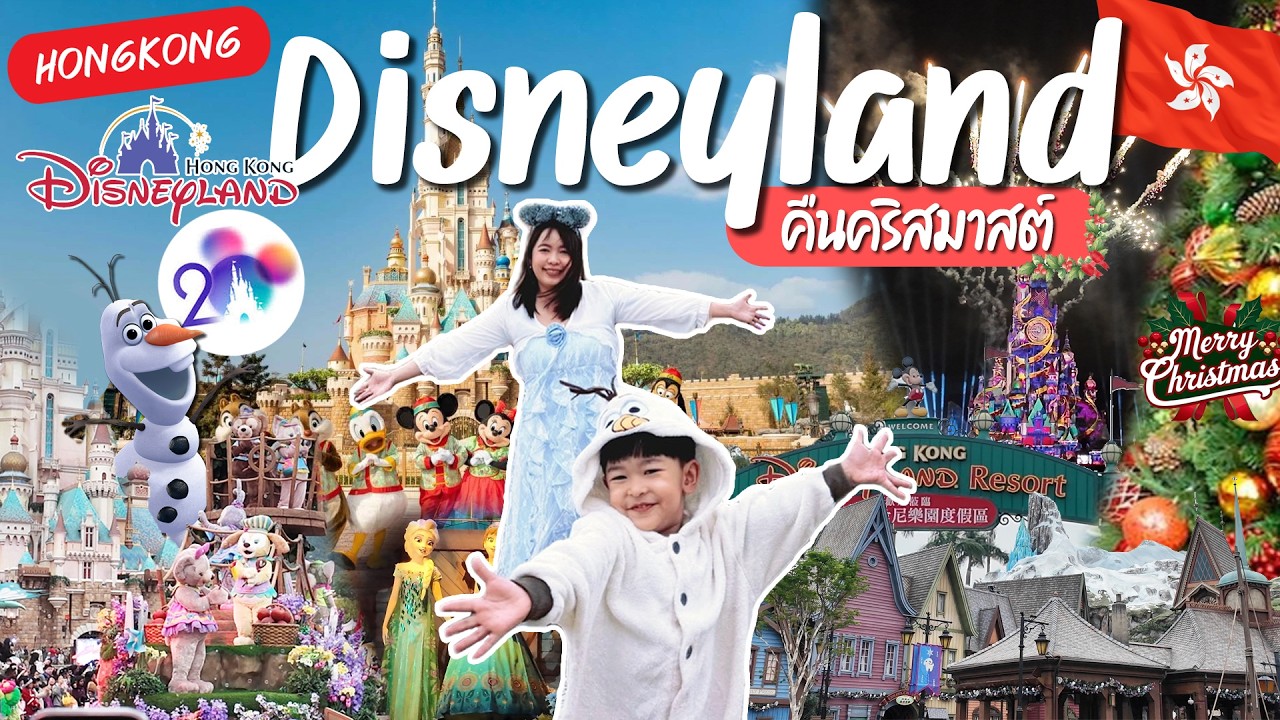 เหมือนอยู่ในฝัน Hongkong Disneyland ครบรอบ 20 ปี ในคืนวันคริสมาสต์