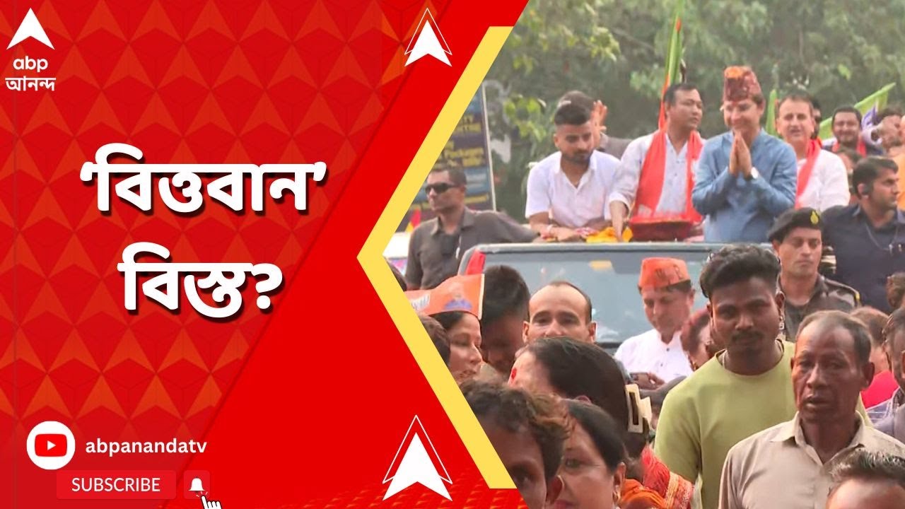 Lok Sabha Election:কোটি কোটি টাকা শেয়ার, মিউচুয়াল ফান্ডে! 'বিত্তবান' রাজু বিস্তের সম্পত্তি ঠিক কত?