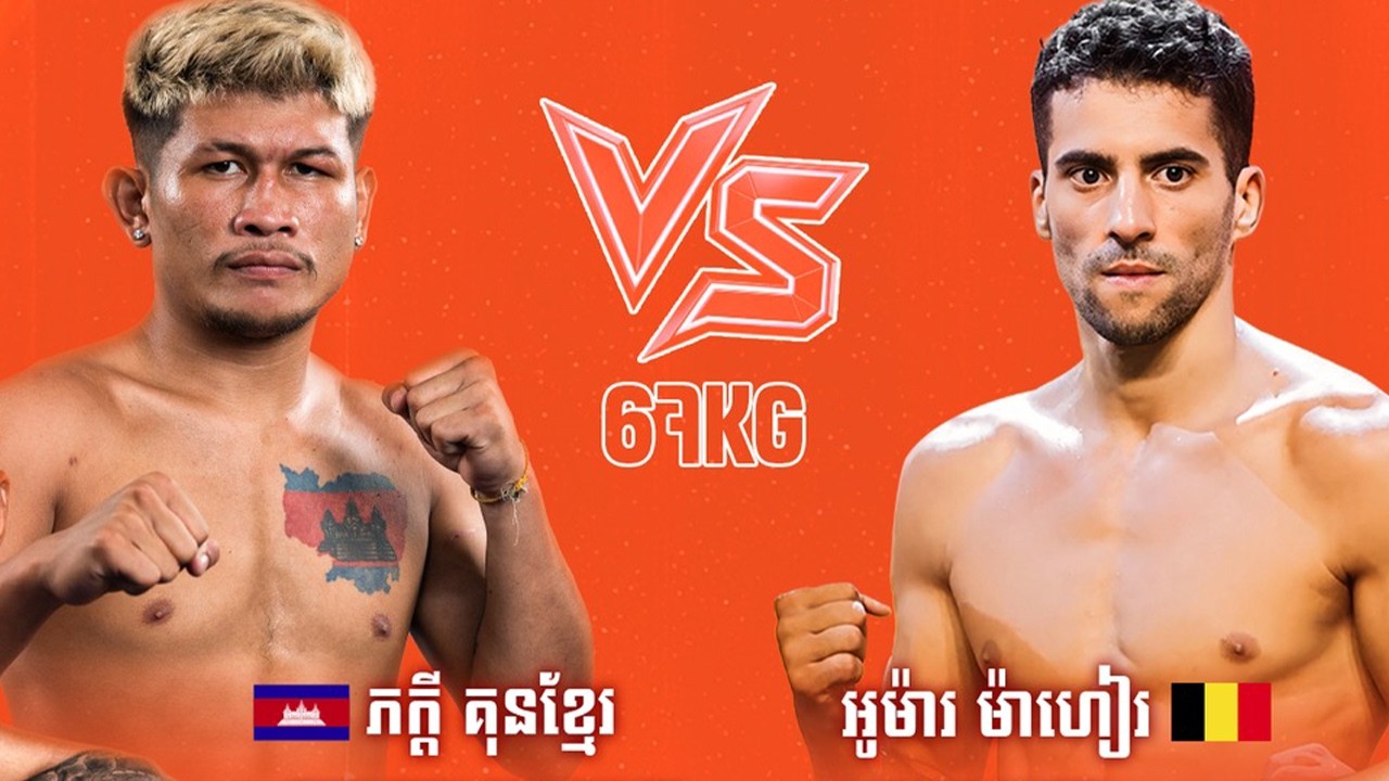 ភក្តី គុនខ្មែរ 🇰🇭 Vs 🇧🇪 អូម៉ា ម៉ាហៀរ ថ្ងៃទី១៨ កុម្ភ: ឆ្នាំ២០២៦ ​GANZBERG Kun Khmer