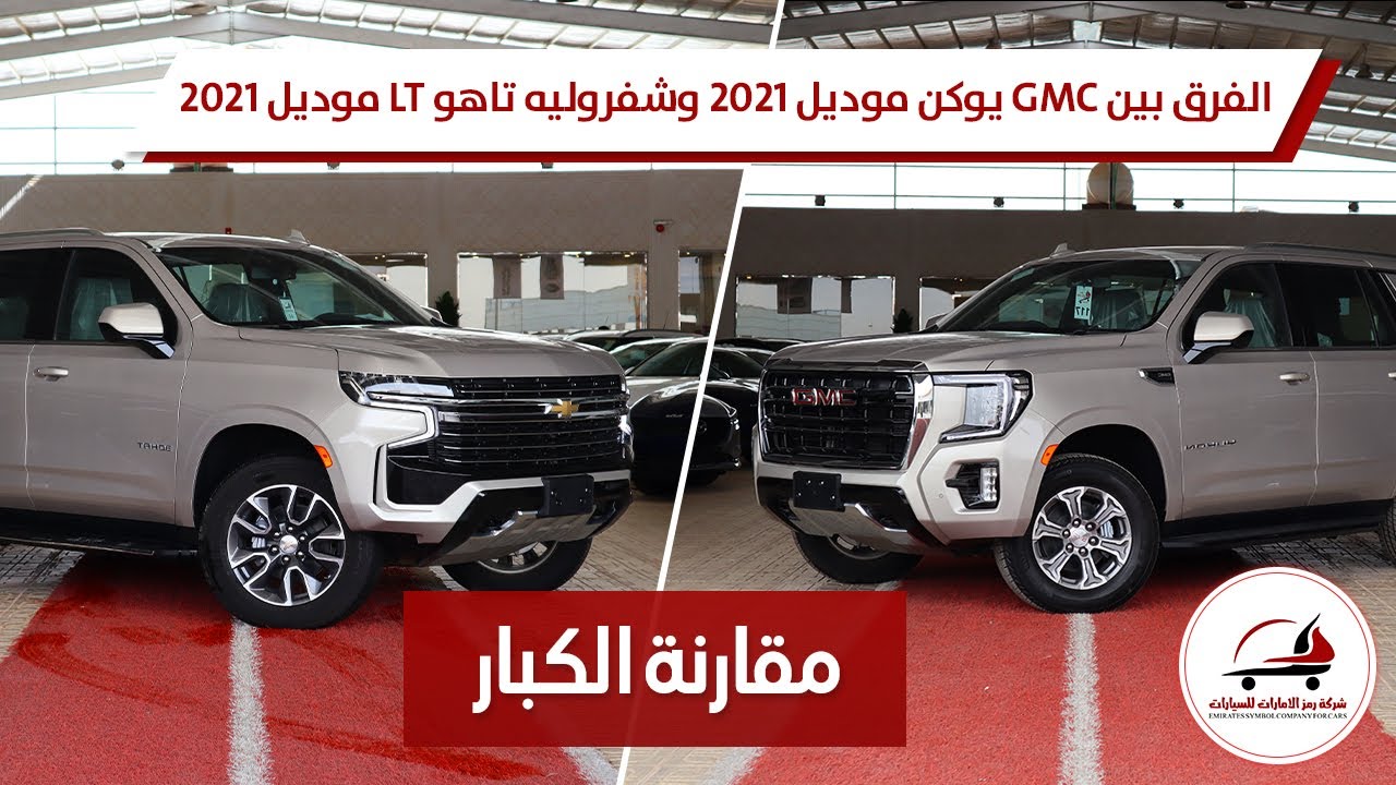 مين تختار؟ شفروليه تاهو LT او جمس يوكن SLE