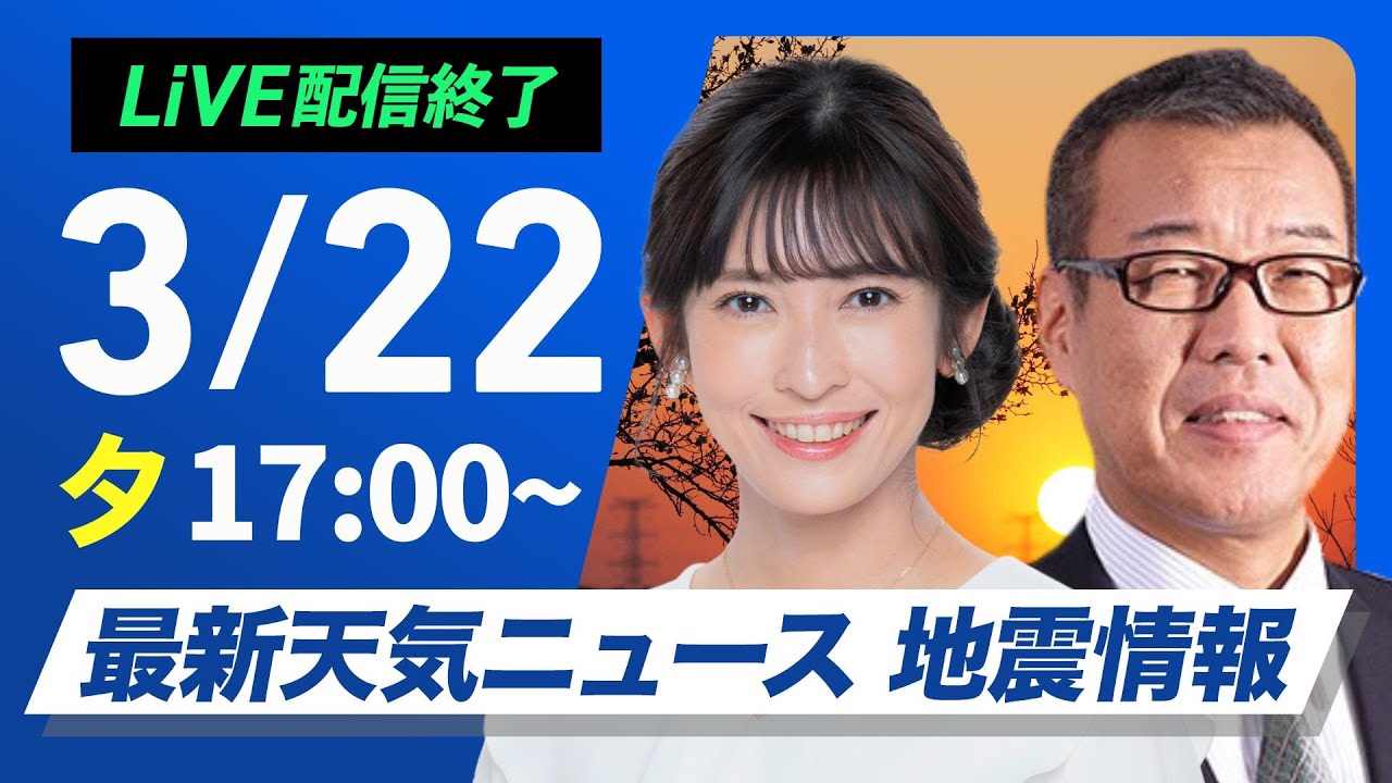 【ライブ配信終了】最新天気ニュース・地震情報 2025年3月22日(土)／〈ウェザーニュースLiVEイブニング・山岸 愛梨 ／森田 清輝〉