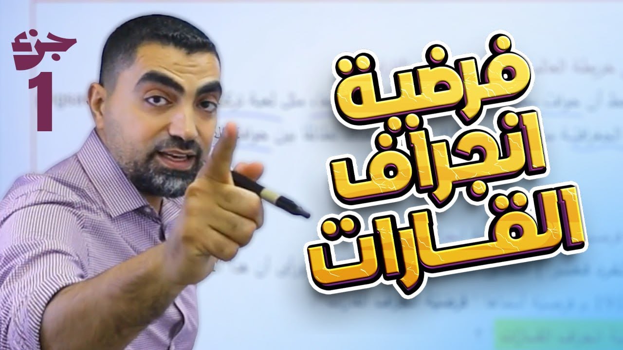 فرضية انجراف القارات - الجزء الاول