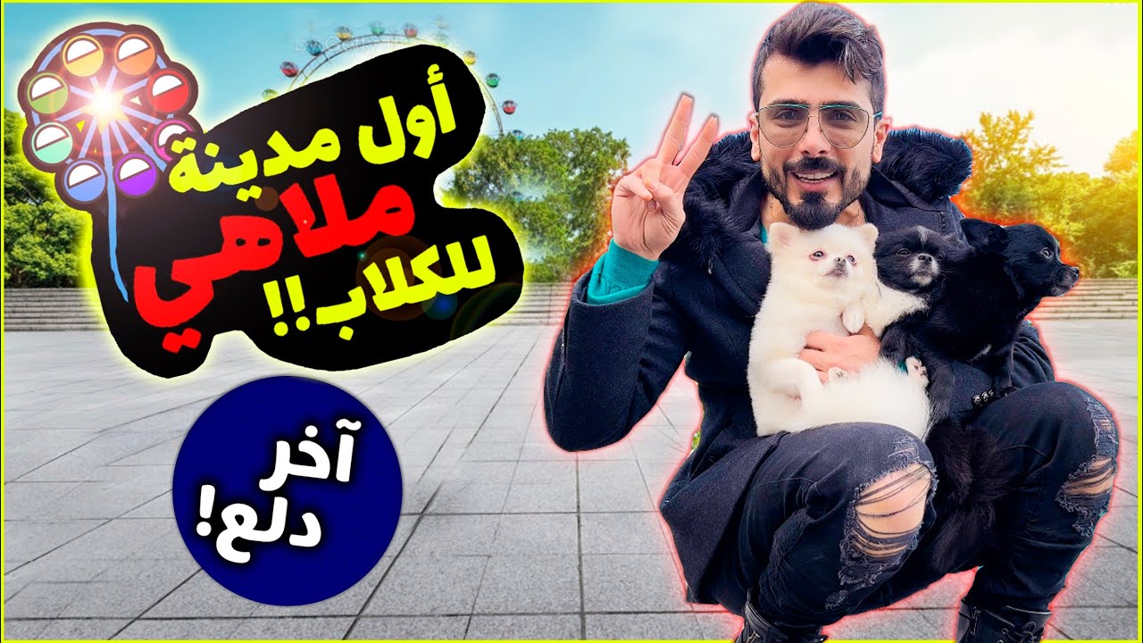لأول مرة بالكويت! ملاهي للكلاب! + ميك أوڤر لكلابي😍👏🏼 ZUE