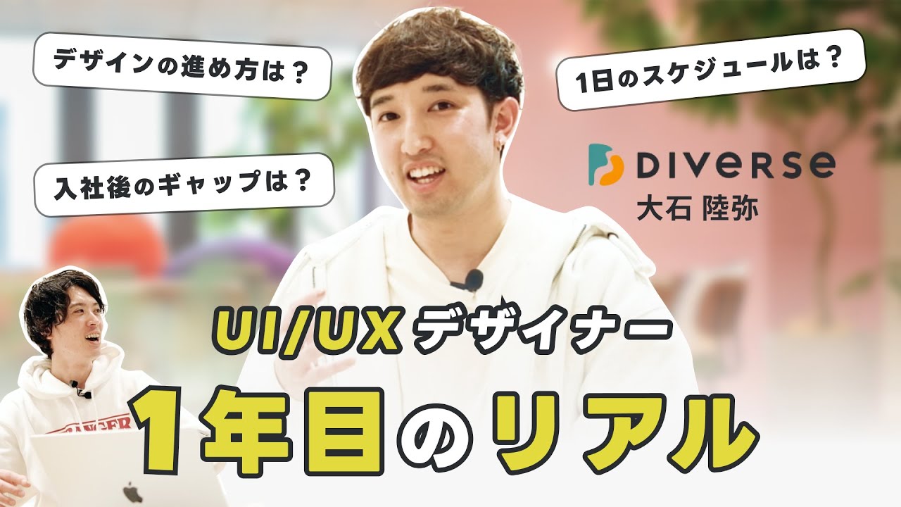 【デザイナーの現場】マッチングアプリUI/UXデザイナー1年目の仕事を聞いてみた！入社後のギャップと1年で出会ったデザインの成長と苦悩