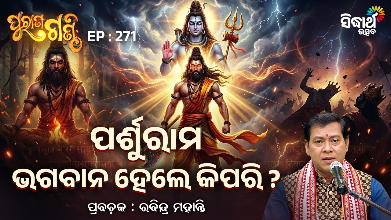 Purana Ganthi - EP - 271 | ପର୍ଶୁରIମ  ଭଗବାନ ହେଲେ କିପରି ? | Pandit Rabindra Mohanty | Sidharth Utsav