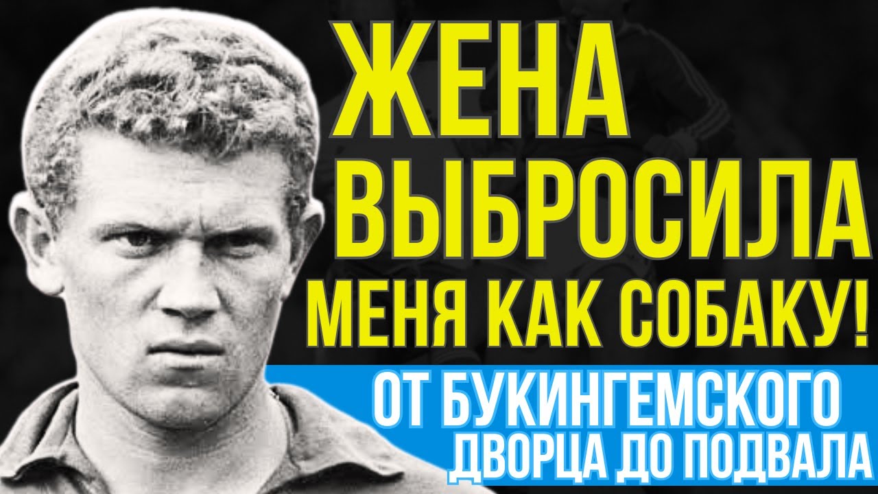 АНАТОЛИЙ БАНИШЕВСКИЙ: ОТ ПРИЕМА У КОРОЛЕВЫ ДО ЖИЗНИ В ПОДВАЛЕ!