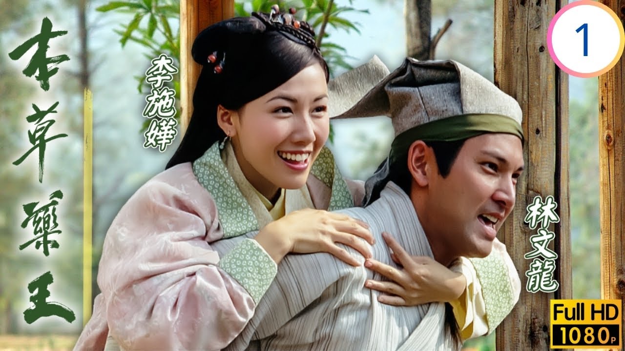 TVB古裝醫藥劇 | 本草藥王 01/25 | 上山求藥秘方濟世 | 林文龍 | 葉璇 | 馬國明 | 李詩韻 | 粵語中字 | 2005 | The Herbalist's Manual
