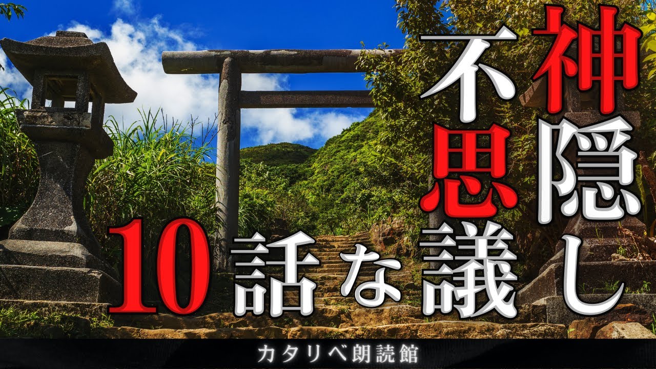 【雨音朗読】神隠しにまつわる不思議な話/10話まとめ(怖くない)