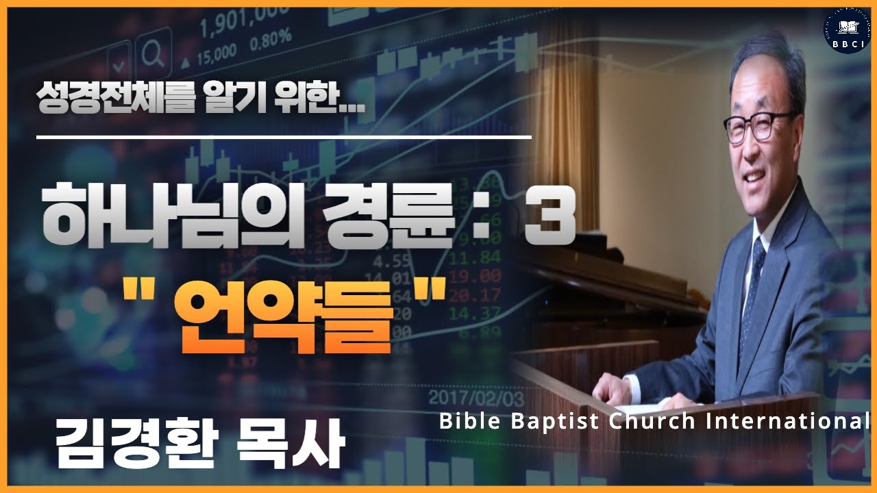 3. 하나님의 경륜 (언약들) - BBCI 김경환 목사